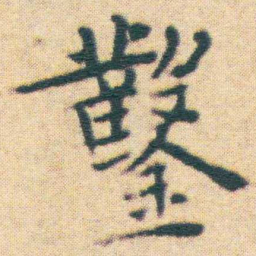 王宠鑿书法图片