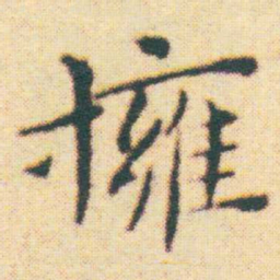 王宠擁书法图片