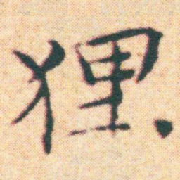 王宠狸书法图片