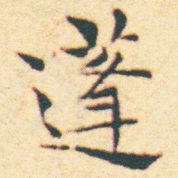 王宠蓬书法图片
