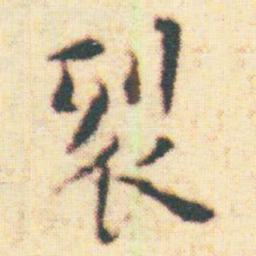 王宠裂书法图片