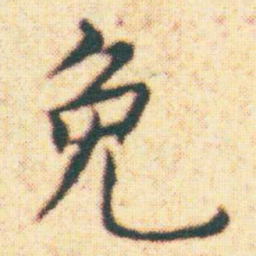 王宠免书法图片