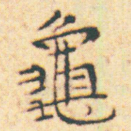 王宠龜书法图片