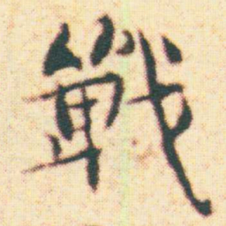 王宠戰书法图片
