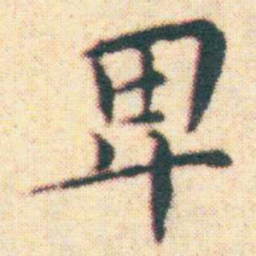 王宠卑书法图片