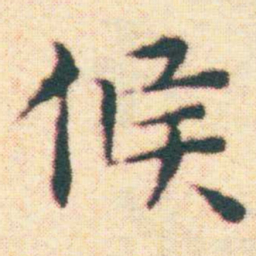 王宠候书法图片