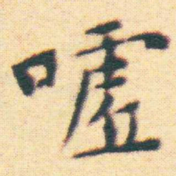 王宠噓书法图片