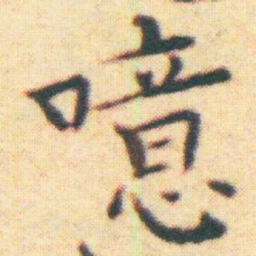 王宠噫书法图片