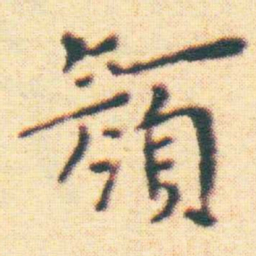 王宠顏书法图片