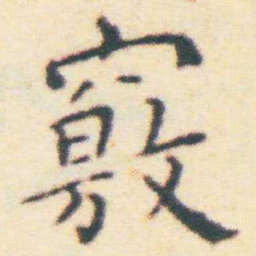 王宠竅书法图片