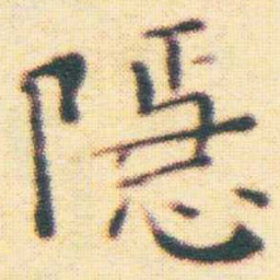 王宠隱书法图片