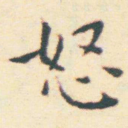 王宠怒书法图片