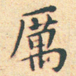 王宠厲书法图片