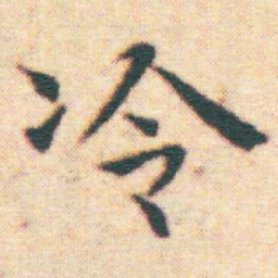 王宠冷书法图片