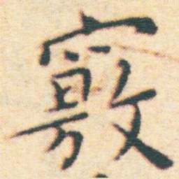 王宠竅书法图片