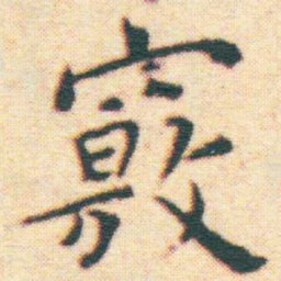 王宠竅书法图片