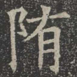 隋书法图片