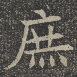 庶书法图片