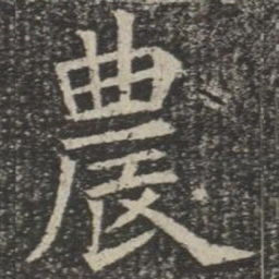 农书法图片