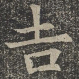 吉书法图片
