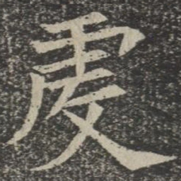 虔书法图片