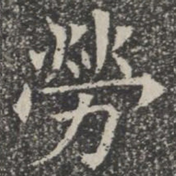 劳书法图片