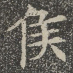 侯书法图片