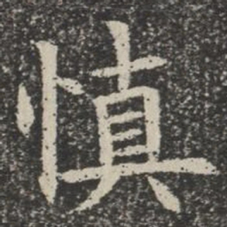 慎书法图片