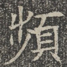 频书法图片
