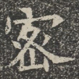 密书法图片
