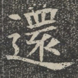 还书法图片