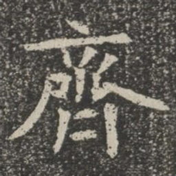 齐书法图片