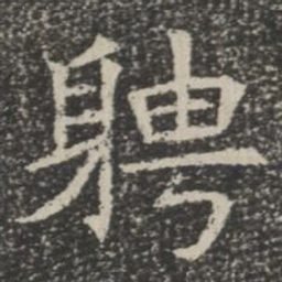 聘书法图片