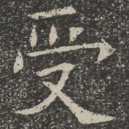 受书法图片