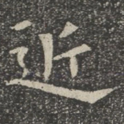 近书法图片