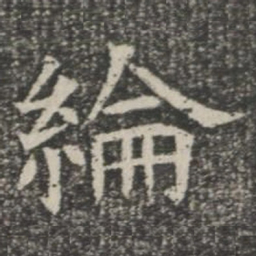 纶书法图片