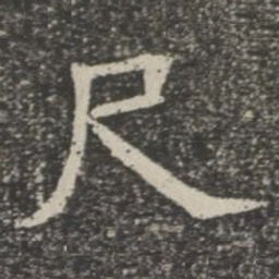 尺书法图片