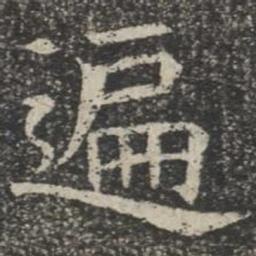 遍书法图片