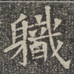 职书法图片