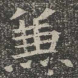 兼书法图片