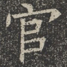 官书法图片