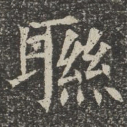 联书法图片