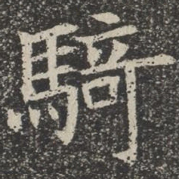 骑书法图片