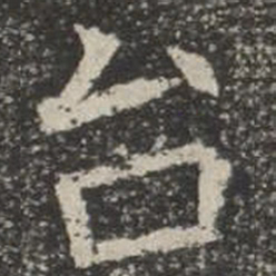 台书法图片