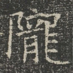 陇书法图片