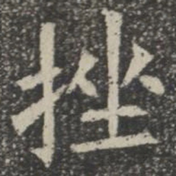 挫书法图片