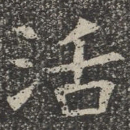 活书法图片