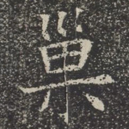 巢书法图片