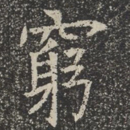 穷书法图片
