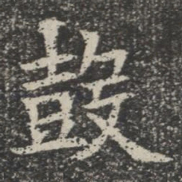 鼓书法图片